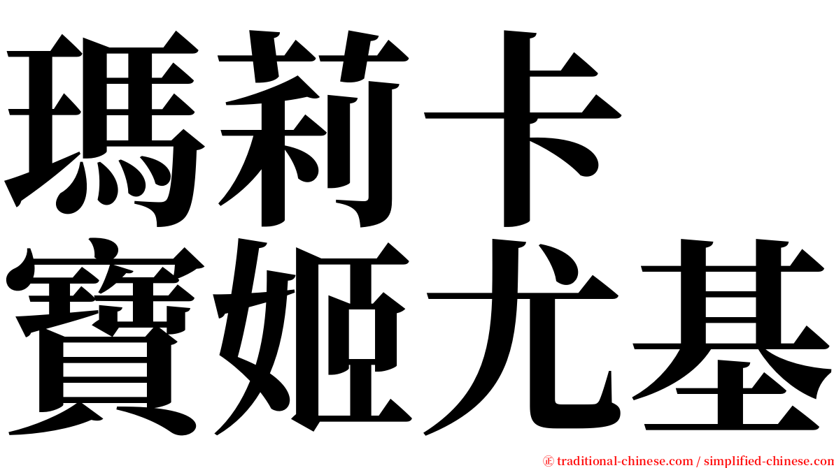 瑪莉卡　寶姬尤基 serif font